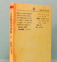 八木重吉全詩集 ２　特集：貧しき信徒・詩稿Ⅲ