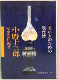 小野十三郎　若い人のための現代詩　現代教養文庫 744