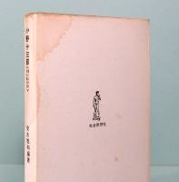 小野十三郎　若い人のための現代詩　現代教養文庫 744