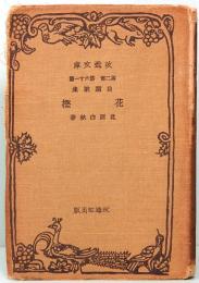 自選歌集　花 樫　改造文庫 第二部　第六十一篇　