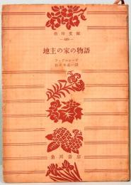 地主の家の物語　角川文庫 489