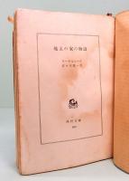 地主の家の物語　角川文庫 489