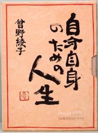 曽野綾子／自分自身のための人生　新潮カセット・講演