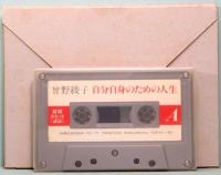 曽野綾子／自分自身のための人生　新潮カセット・講演