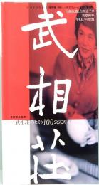 武相荘のヒミツ100 公式ガイドブック 和樂別冊付録