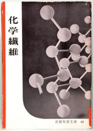 科学繊維　岩波写真文庫 43
