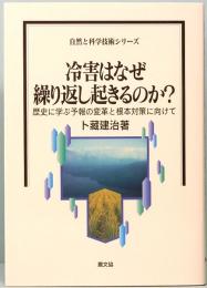 冷害はなぜ繰り返し起きるのか？