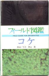 フィールド図鑑　コケ