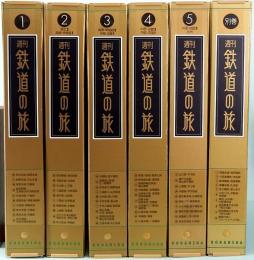 週刊　鉄道の旅　別巻付　全60冊