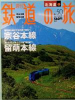 週刊　鉄道の旅　別巻付　全60冊