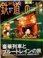 週刊　鉄道の旅　別巻付　全60冊