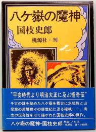 八ヶ嶽の魔神　