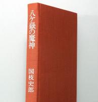 八ヶ嶽の魔神　