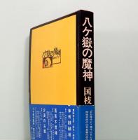八ヶ嶽の魔神　
