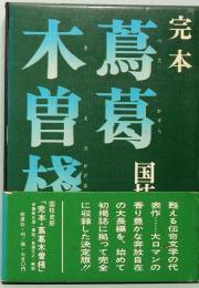 完本　蔦葛木曽棧