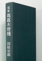 完本　蔦葛木曽棧