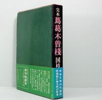 完本　蔦葛木曽棧