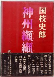神州纐纈城