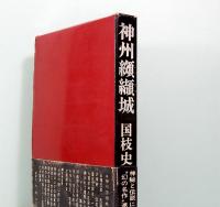 神州纐纈城
