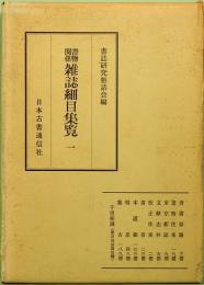 書物関係　雑誌細目集覧 一
