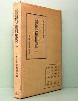 書物関係　雑誌細目集覧 一