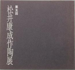 松井康成作陶展　第五回