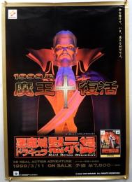 ポスター　悪魔城ドラキュラ黙示録 1999年 魔王復活