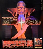ポスター　悪魔城ドラキュラ黙示録 1999年 魔王復活