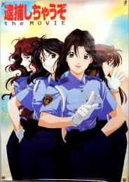 ポスター　逮捕しちゃうぞ　the MOVIE