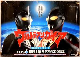 ポスター　ウルトラマンガイア　TBS