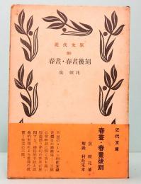 春昼・春昼後刻  近代文庫 80