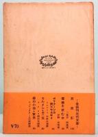 春昼・春昼後刻  近代文庫 80