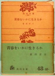青春をいかに生きるか　角川文庫 309