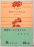 青春をいかに生きるか　角川文庫 309