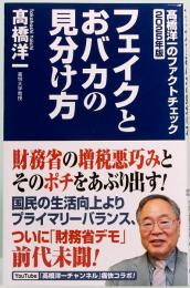 高橋洋一のファクトチェック2025　フェイクとおバカの見分け方　WAC BUNKO B 420