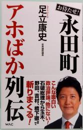 お待たせ！　永田町アホばか列伝　WAC BUNKO B 417