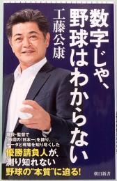 数字じゃ、野球はわからない　朝日新書 983