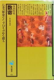 数寄　茶の湯の周辺　角川選書 163