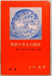 新版　肥前やきもの読本