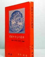 新版　肥前やきもの読本