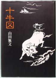 十牛図　禅の悟りにいたる十のプロセス