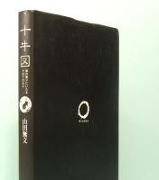 十牛図　禅の悟りにいたる十のプロセス