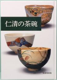 仁清の茶碗　鑑賞シリーズ 7