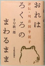 おれはろくろのまわるまま　評伝・川喜田半泥子