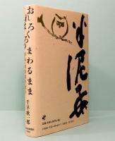 おれはろくろのまわるまま　評伝・川喜田半泥子