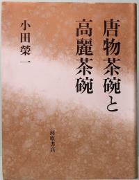 唐物茶碗と高麗茶碗