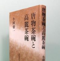 唐物茶碗と高麗茶碗