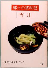 郷土の茶料理　香川　淡交テキスト・ブック 44