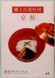 郷土の茶料理　京都　淡交テキスト・ブック 48