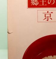 郷土の茶料理　京都　淡交テキスト・ブック 48